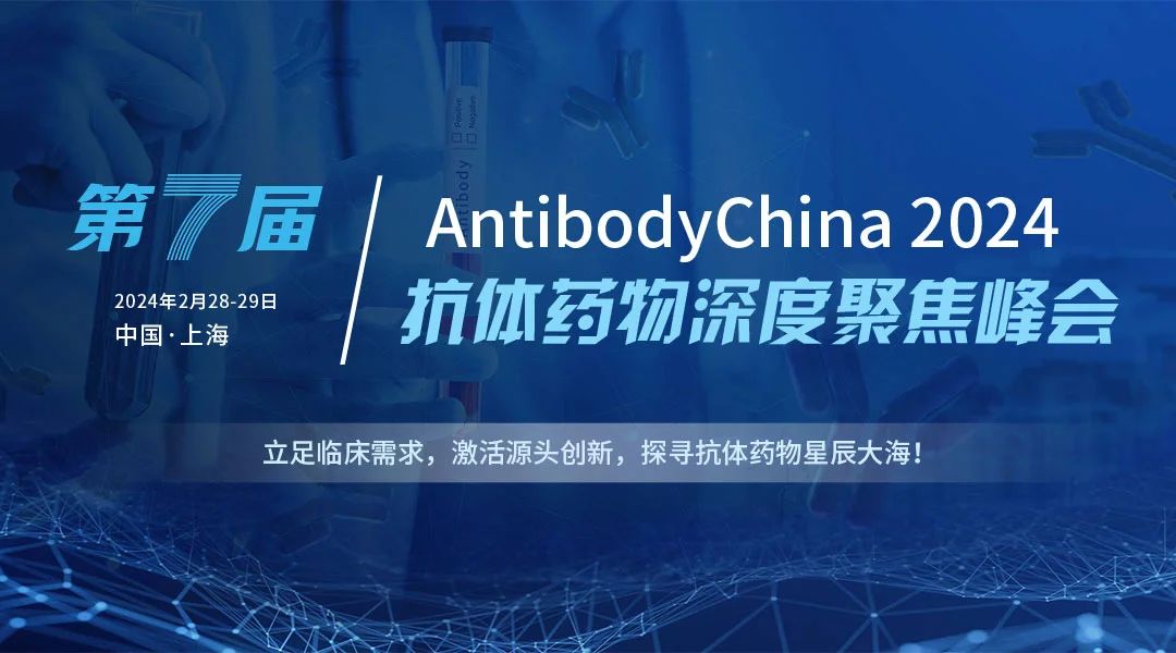 2024第七屆抗體藥物及ADC藥物深度聚焦峰會2月28日至29日，璀璨綻放于上海