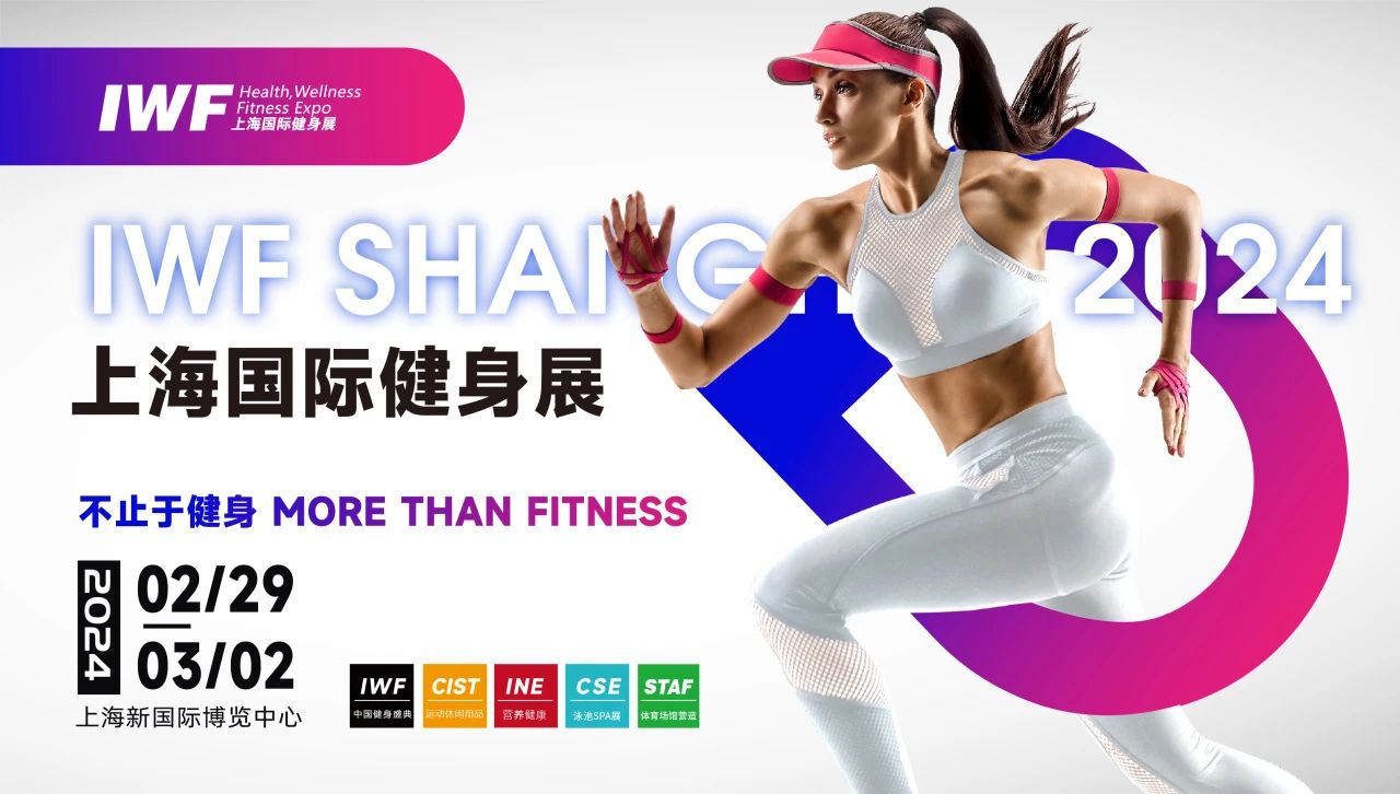 IWF2024上海健身展，讓我們一起熱辣滾燙！