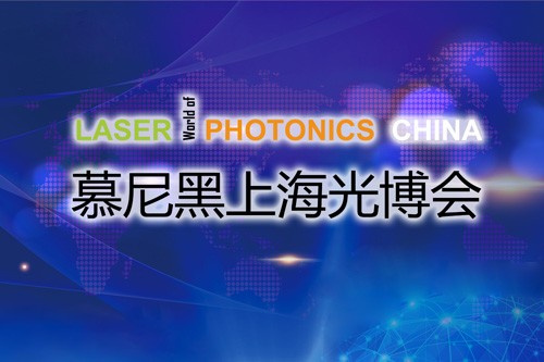 以“光”會友，寬策展覽帶您領(lǐng)略慕尼黑上海光博會精彩瞬間
