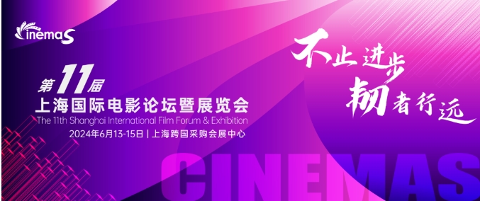 上海丨CinemaS2024第十一屆上海國(guó)際電影論壇暨展覽會(huì)開(kāi)幕！