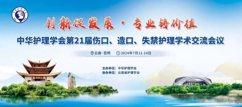 云南丨【現(xiàn)場分享】中華護(hù)理學(xué)會第21屆傷口、造口、失禁護(hù)理學(xué)術(shù)交流會