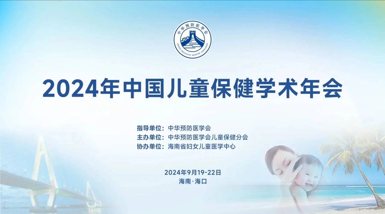 海口丨【案例分享】2024年中國兒童保健學(xué)術(shù)年會在海南?？谂e辦