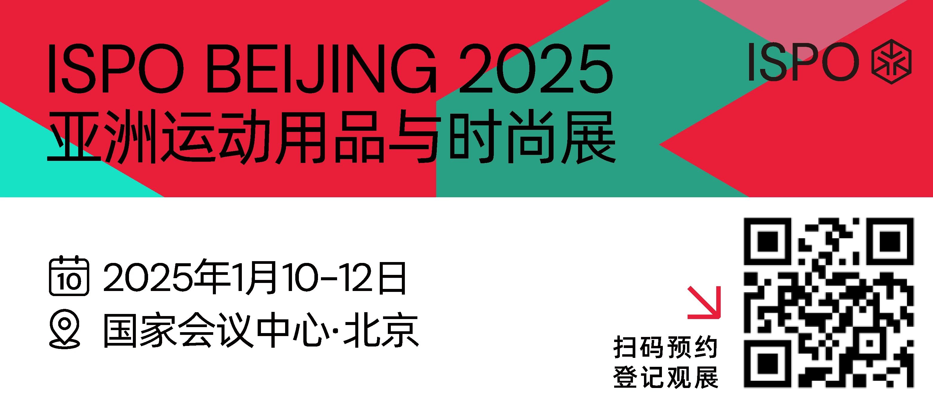 25年第一站，ISPO BEIJING2025亞洲運動用品與時尚展順利開幕！