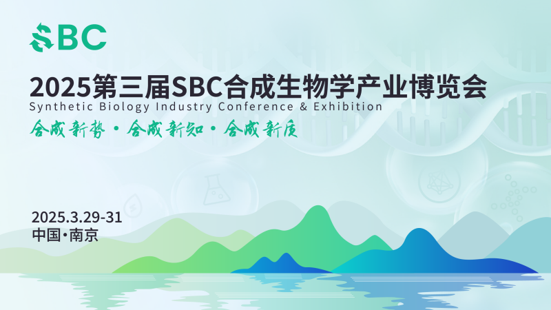 南京丨院士領(lǐng)銜，頂尖專(zhuān)家齊聚！2025第三屆SBC合成生物學(xué)產(chǎn)業(yè)博覽會(huì)在新區(qū)啟幕
