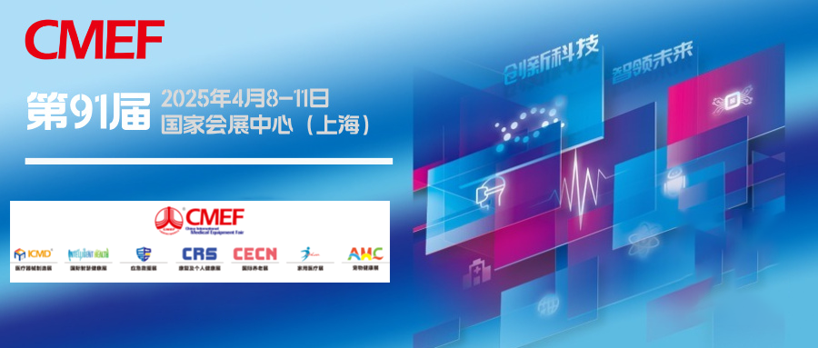 上海丨共筑人類衛(wèi)生健康共同體——航母級(jí)CMEF在滬啟航，全球首發(fā)新品閃耀申城