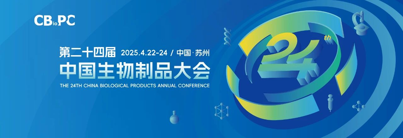 蘇州丨閃耀姑蘇·創(chuàng)新賦能，第二十四屆中國生物制品年會（CBioPC2025）開幕