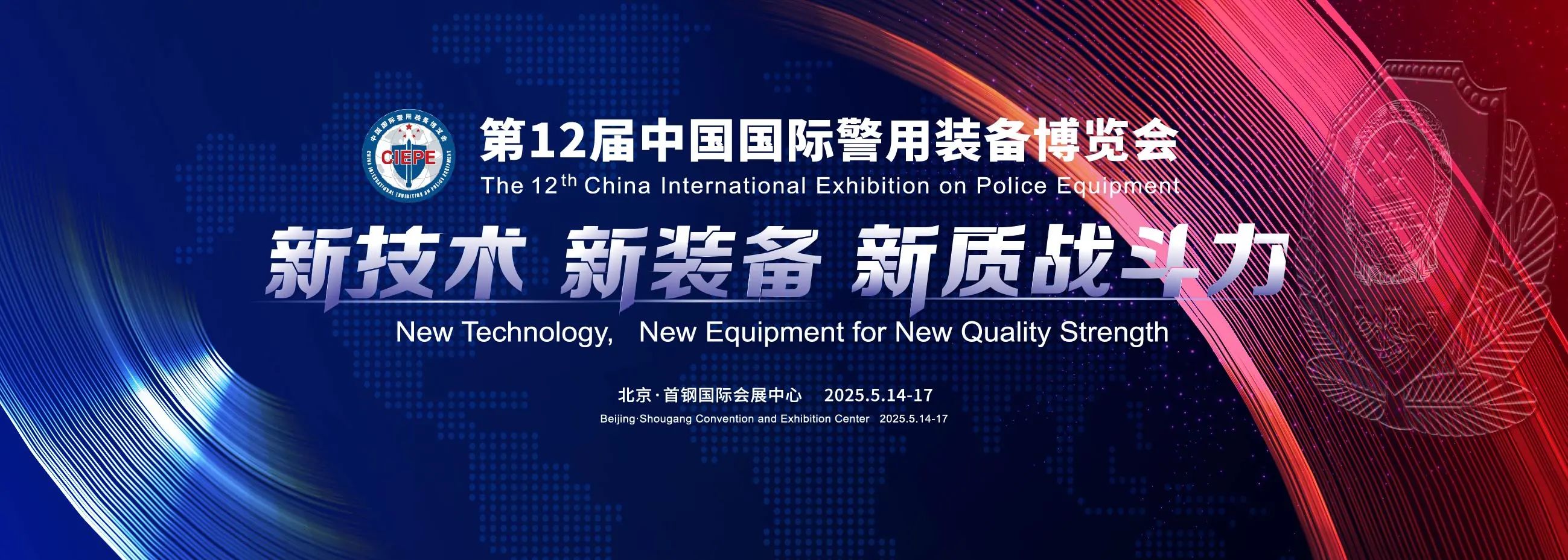 北京丨相約北京！第12屆中國國際警用裝備博覽會開幕