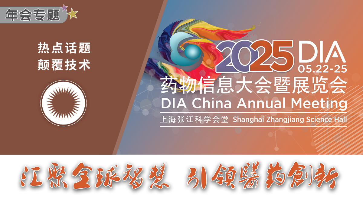 上海丨2025 DIA藥物信息大會(huì)暨展覽會(huì)開幕！